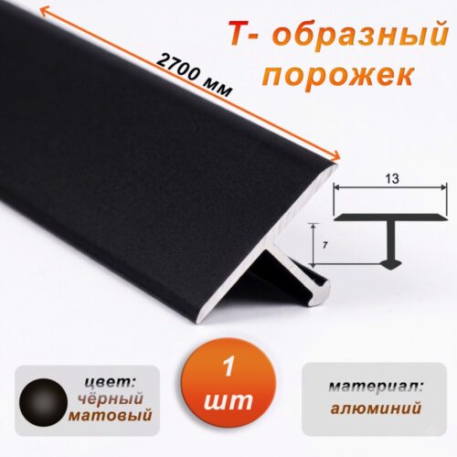 Порожек Т-образный для пола, 13 X 2700 мм, ножка 7 мм, алюминий, Черный матовый,1 шт