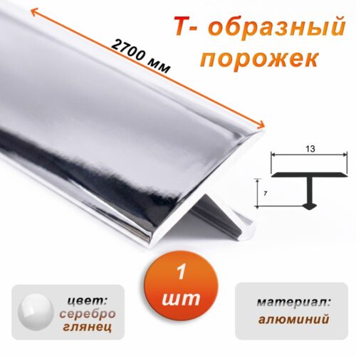 Порожек Т-образный для пола, 13 X 2700 мм, ножка 7 мм, алюминий, Серебро глянец,1 шт