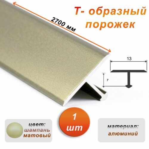 Порожек Т-образный для пола, 13 X 2700 мм, ножка 7 мм, алюминий, Шампань матовый,1 шт