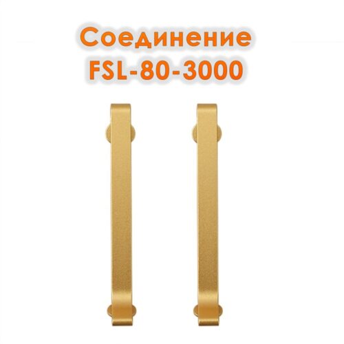 Соединитель для L -образного плинтуса, высота 80 мм, Золото матовое, 2 шт