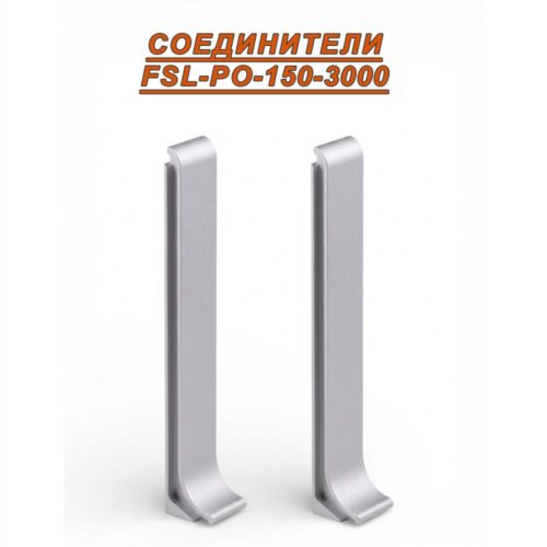 Соединитель для L-образного плинтуса, высота 150 мм, Серебро матовое, 2 шт