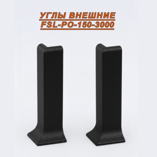 Угол наружный для L- образного плинтуса, высота 150 мм, Черный муар , 2 шт