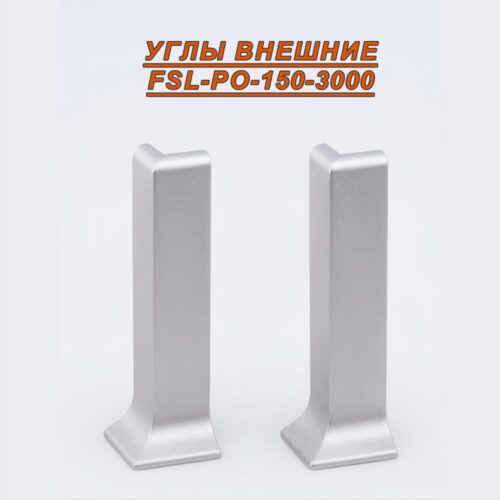 Угол наружный для L- образного плинтуса, высота 150 мм, Серебро матовое, 2 шт