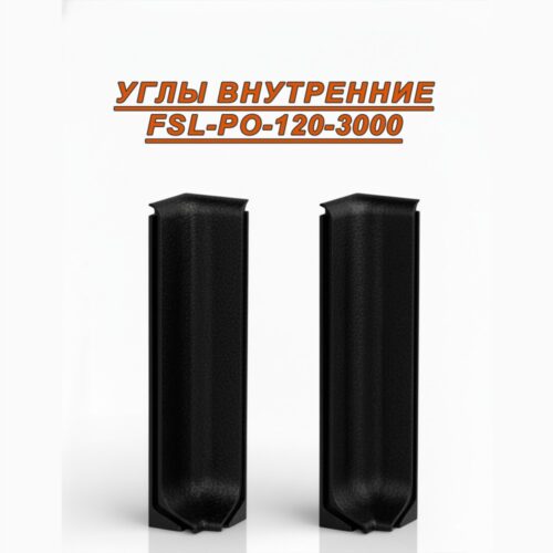 Угол внутренний для L- образного плинтуса, высота 120 мм, Черный муар , 2 шт