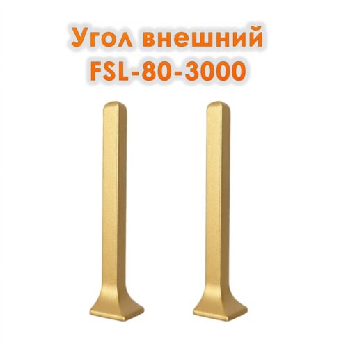 Угол наружный для L -образного плинтуса, высота 80 мм, Золото матовое, 2 шт