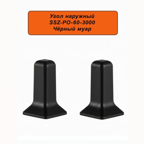 Угол наружный, внешний для алюминиевого плинтуса SSZ-PO-60-3000, Чёрный муар, 2 шт