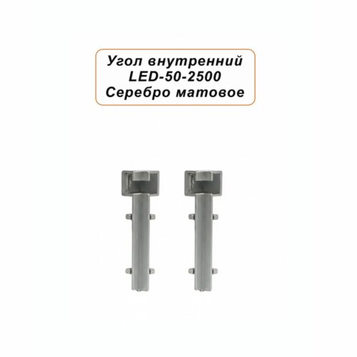 Угол внутренний для плинтуса LED-50-2500, алюминий, Серебро матовое, 2 шт
