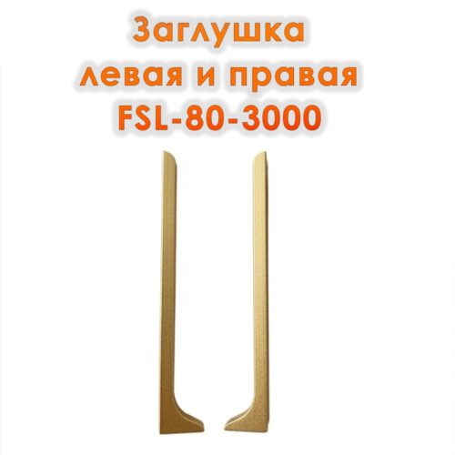 Заглушка левая и правая для L -образного плинтуса, высота 80 мм, Золото матовое, 2 шт