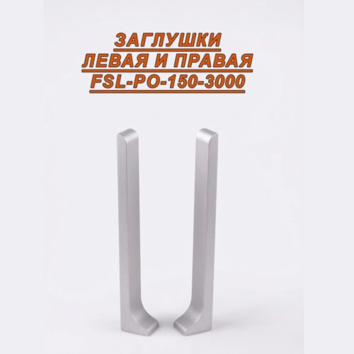 Заглушка левая и правая для плинтуса L-образного, высота 150 мм, Серебро матовое, 2 шт