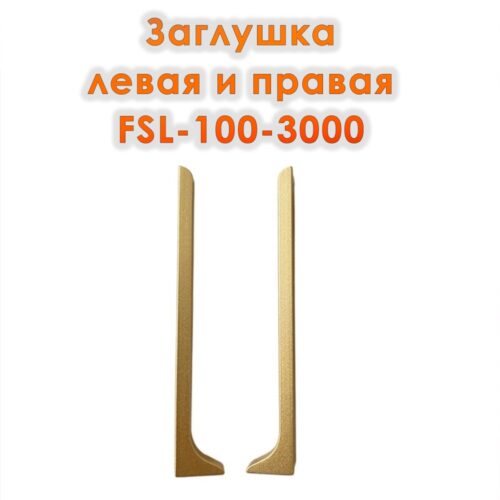 Заглушка левая и правая для L -образного плинтуса, высота 100 мм, Золото матовое, 20 шт