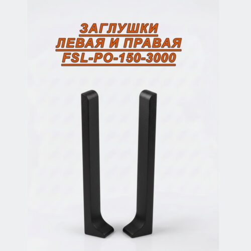 Заглушка левая и правая для плинтуса L-образного, высота 150 мм, Черный муар , 2 шт