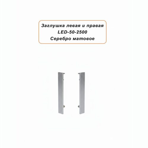 Заглушка левая и правая для алюминиевого плинтуса LED-50-2500, Серебро матовое, 2 шт