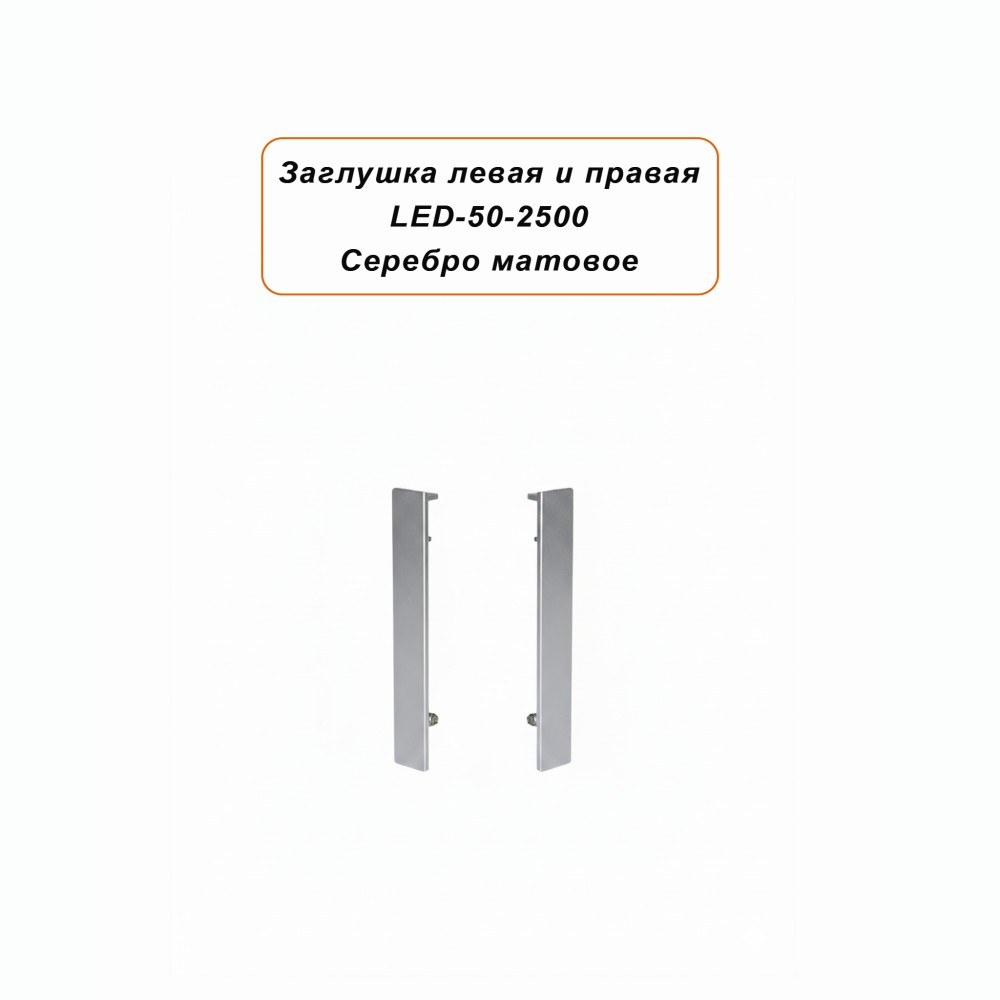 Заглушка левая и правая для алюминиевого плинтуса LED-50-2500, Серебро матовое, 2 шт Купить оптом Заглушка левая и правая для алюминиевого плинтуса LED-50-2500, Серебро матовое, 2 шт