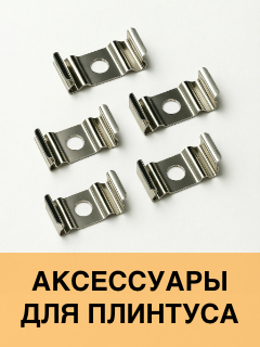 Аксессуары для плинтуса