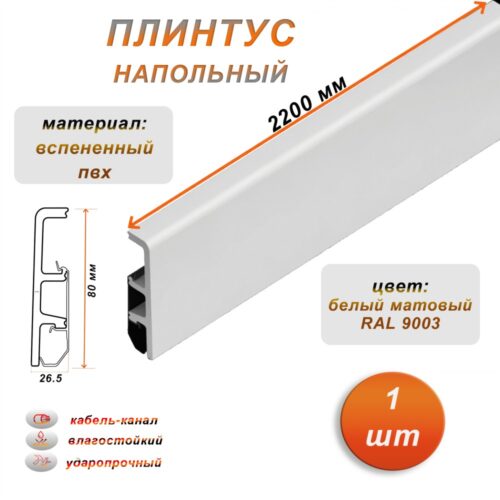 Плинтус напольный из дюрополимера, 80 X 2200 мм, ударопрочный и влагостойкий, Белый матовый 9003, 1 шт