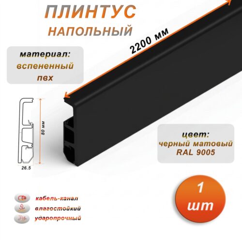 Плинтус напольный из дюрополимера, 80 X 2200 мм, ударопрочный и влагостойкий, Черный матовый 9005, 1 шт