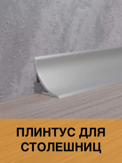 Плинтус для столешниц