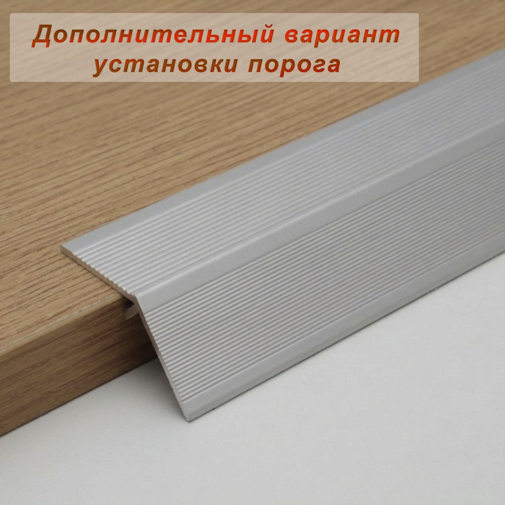Порог разноуровневый, 54 x 1000 мм, перепад 25 мм, Серебро матовое, 1 шт Купить оптом Порог разноуровневый, 54 x 1000 мм, перепад 25 мм, Серебро матовое, 1 шт — изображение 4