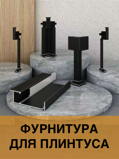 Фурнитура для плинтуса