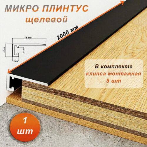 Микро плинтус напольный, 16 х 2000 мм, щелевой, Черный матовый, 1 шт