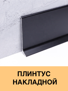 Плинтус накладной