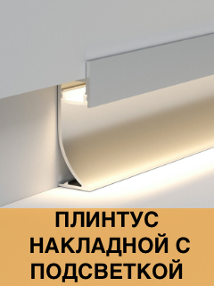 Плинтус накладной с подсветкой