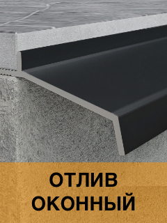 Отлив оконный