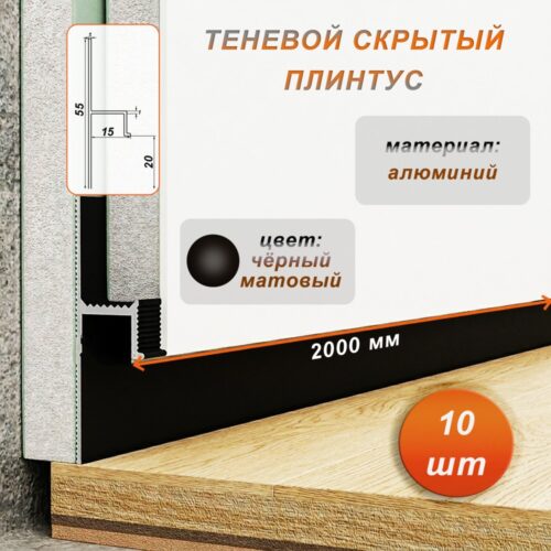 Плинтус напольный теневой 55 х 15 х 2000 мм , зазор 20 мм, Чёрный матовый, 10 шт