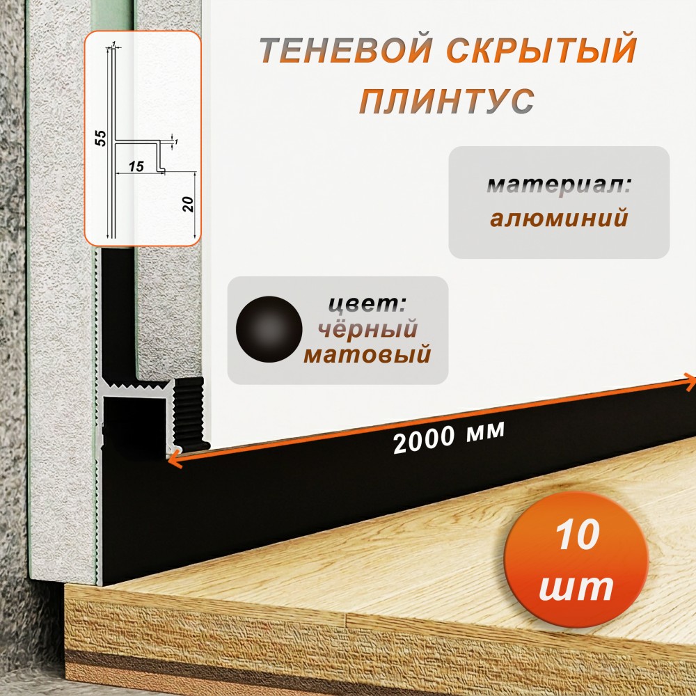 Плинтус напольный теневой 55 х 15 х 2000 мм , зазор 20 мм, Чёрный матовый, 10 шт Купить оптом Плинтус напольный теневой 55 х 15 х 2000 мм , зазор 20 мм, Чёрный матовый, 10 шт