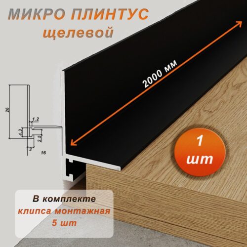 Микро плинтус напольный,16 X 20 х 2000 мм, щелевой, Черный матовый, 1 шт
