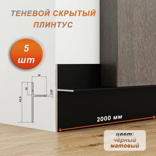 Плинтус напольный теневой без подсветки, 35 X 20 X 2000 мм, Чёрный матовый анод, гладкий, 5 шт