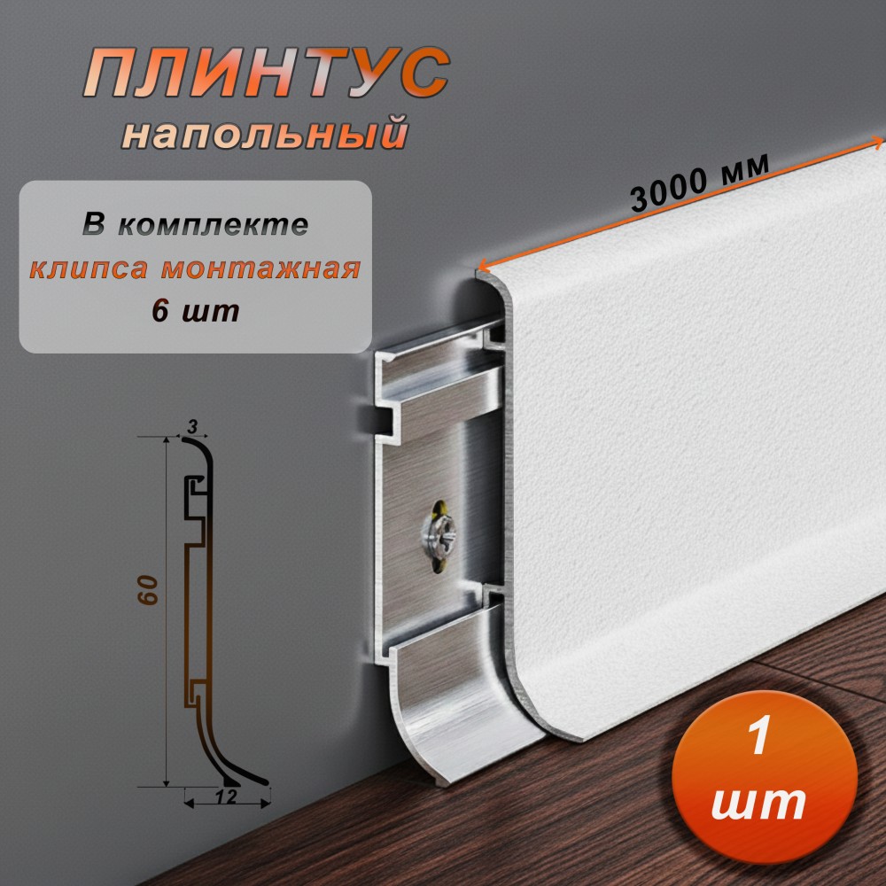 Плинтус напольный алюминиевый SSZ-60-3000, с крепежом, Белый муар, 1 шт Купить оптом Плинтус напольный алюминиевый SSZ-60-3000, с крепежом, Белый муар, 1 шт