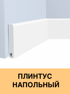 Плинтус напольный