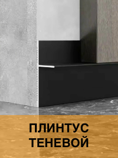 Плинтус теневой