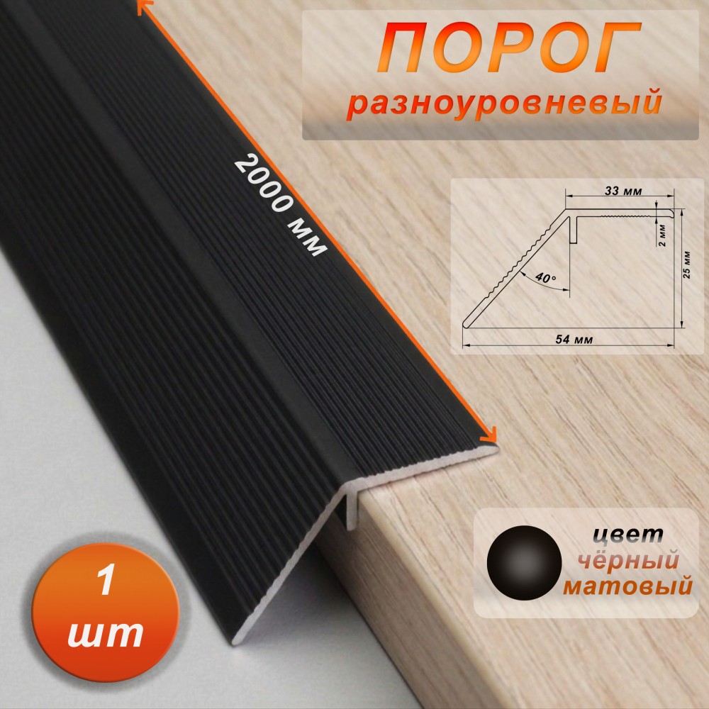 Порог разноуровневый, 54 x 2000 мм, перепад 25 мм, Чёрный матовый, 1 шт Купить оптом Порог разноуровневый, 54 x 2000 мм, перепад 25 мм, Чёрный матовый, 1 шт