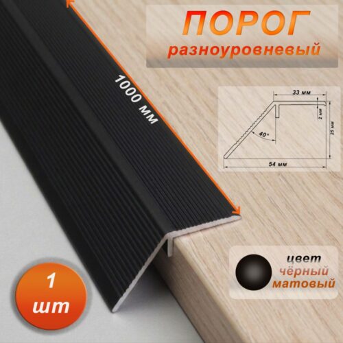 Порог разноуровневый, 54 x 1000 мм, перепад 25 мм, Чёрный матовый, 1 шт