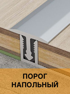 Порог напольный