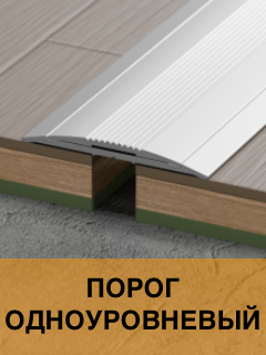 Порог одноуровневый