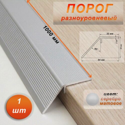 Порог разноуровневый, 54 x 1000 мм, перепад 25 мм, Серебро матовое, 1 шт