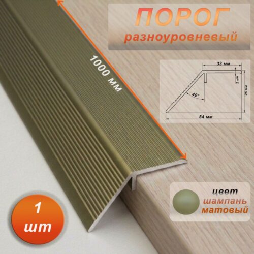 Порог разноуровневый, 54 x 1000 мм, перепад 25 мм, Шампань матовый, 1 шт