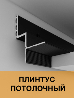 Плинтус потолочный