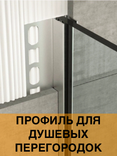 Профиль для душевых перегородок