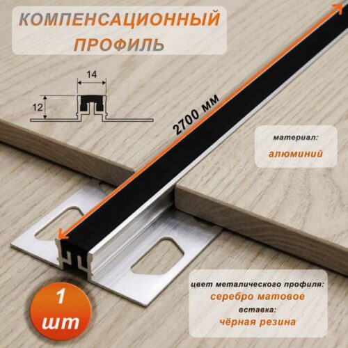 Компенсационный профиль для деформационных швов с эффектом поглощения вибраций, 12 X 14 мм, длина 270 см, Чёрный , 1 шт