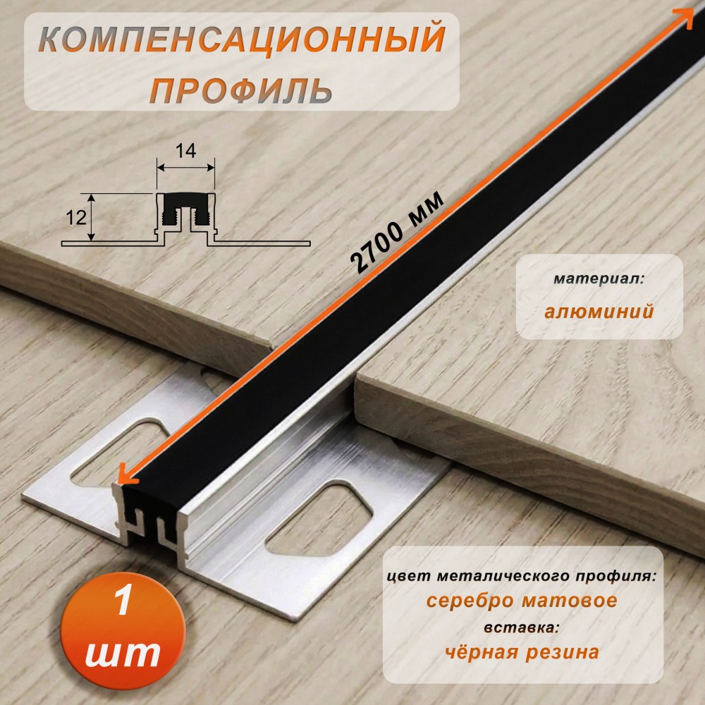 Компенсационный профиль для деформационных швов с эффектом поглощения вибраций, 12 X 14 мм, длина 270 см, Чёрный , 1 шт Купить оптом Компенсационный профиль для деформационных швов с эффектом поглощения вибраций, 12 X 14 мм, длина 270 см, Чёрный , 1 шт
