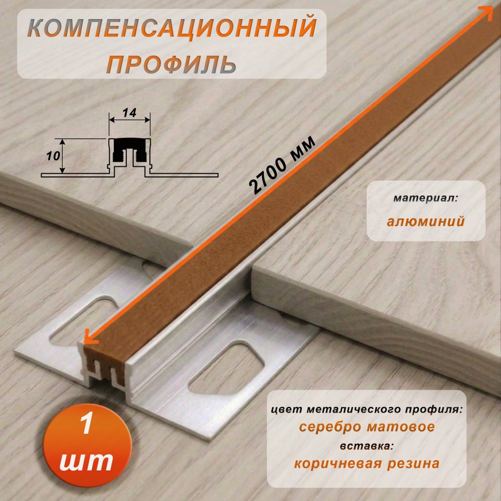 Компенсационный профиль для деформационных швов с эффектом поглощения вибраций, 10 X 14 мм, длина 270 см, Коричневый , 1 шт Купить оптом Компенсационный профиль для деформационных швов с эффектом поглощения вибраций, 10 X 14 мм, длина 270 см, Коричневый , 1 шт