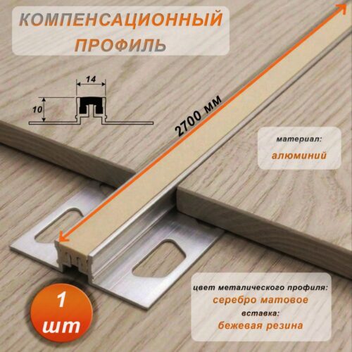 Компенсационный профиль для деформационных швов с эффектом поглощения вибраций, 10 X 14 мм, длина 270 см, Бежевый , 1 шт
