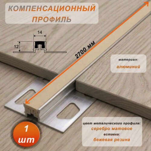 Компенсационный профиль для деформационных швов с эффектом поглощения вибраций, 12 X 14 мм, длина 270 см, Бежевый , 1 шт