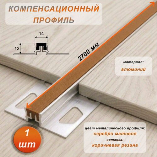 Компенсационный профиль для деформационных швов с эффектом поглощения вибраций, 12 X 14 мм, длина 270 см, Коричневый , 1 шт