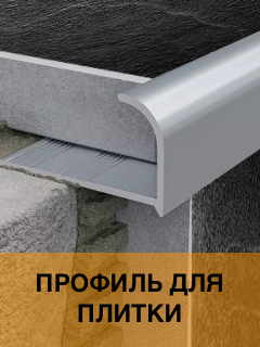 Профиль для плитки