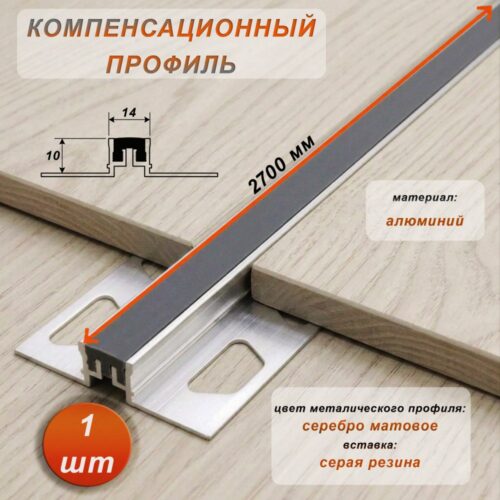 Компенсационный профиль для деформационных швов с эффектом поглощения вибраций, 10 X 14 мм, длина 270 см, Серый , 1 шт